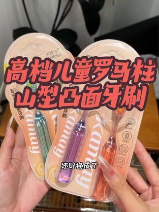 专门为小朋友设计的凸面牙刷,超好用!布灵布灵的很好看,小朋友喜欢的不得了!趁划算,妈妈们快给你家孩子也安排上吧!#儿童牙刷 #儿童软毛牙刷 #牙刷 #超便宜超划算 #牙刷多久换一次