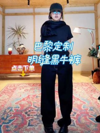 LA CALLA巴黎定制结构明缝黑牛裤#强烈推荐 #高级穿搭 #气质范 #帅气穿搭 #时尚达人