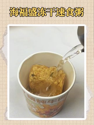 开水一冲,热乎乎的早餐就有了!#海福盛 #海福盛冻干粥 #冻干粥4口味八杯组合装 #冻干粥 #无限回购的宝藏单品