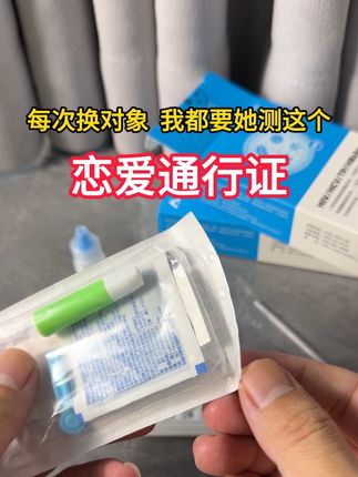 换对象的时候,一定要测这个东西,开不得玩笑,要是感染了是好不了的#情侣 #恋爱 #异地恋 #奔现 #网恋