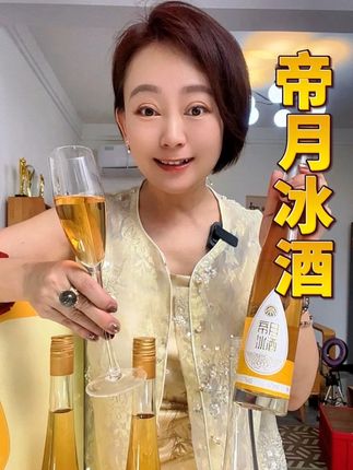 喜欢喝#冰酒 的有口福啦!#帝月冰酒 #国货之光 还没有尝过的趁活动赶紧试试!大气礼盒包装自己喝送人都很有面子#冰葡萄酒