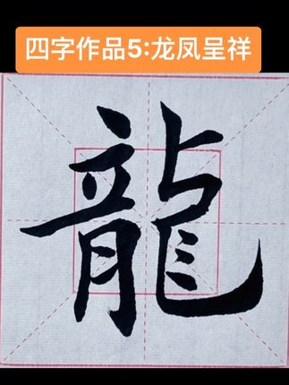 不相信,四字成语作品“龙凤呈祥”,龙字的写法错误之处避坑知识 不相信,四字成语作品“龙凤呈祥”,龙字的写法错误之处避坑知识!日常练习中!#书法学习 #写字✍️ #坚持练字打卡 #书法传统文化 #练字书法
