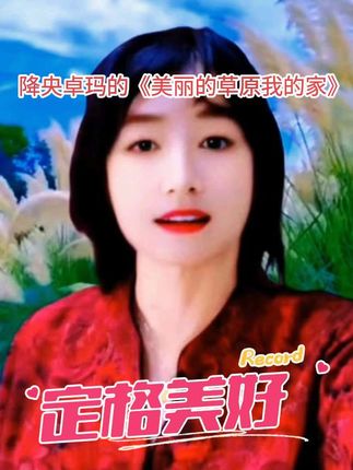 #汽水音乐歌单种草计划 #音乐推广计划,看见音乐计划#爱音乐爱生活 # 兄弟姐妹们快去搜索怎么挂歌单发作品吧!我上一个作品抖爸爸给我流量了,只是我作品不好,朋友们不喜欢,不给我小红心。今天我又挂上歌单了,今天分享的是,降央卓玛的《美丽的草原我的家》草原最美的时节,翠绿铺满,花开遍地,广袤无垠的草原,让人心胸开阔,是我向往的地方,可是我没去过。@DOU+小助手 @上热门🔥🔥🔥
