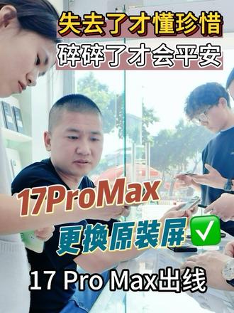 还不赶快把你的#人生银家 供起来‼️
~#17ProMax #手机换屏 #极修匠