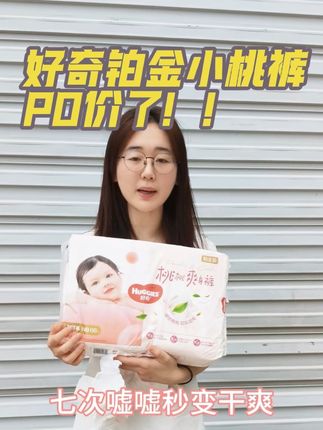 好奇铂金小桃裤又po价了! 三大包领券只要一百出头!下方小黄车和直播间领券同价!新款铂金小桃裤变薄1/4的同时吸收性也更好了,比老款可以多吸收1-2次嘘嘘👍升级叶脉导流面层,可以做到1秒穿透扩散,做到一个秒吸秒干!#好奇铂金小桃裤#尿不湿#拉拉裤#纸尿裤#好奇纸尿裤