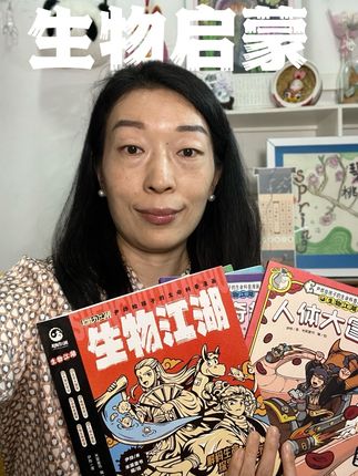 生物启蒙正当时 生物学博士尹烨给孩子的漫画科普书 有趣好读 新学期必看! 生命科学才是未来C位! 这套超好玩的国风漫画《生物江湖》, 竟然把初中70%生物知识点都画进去了! 6-12岁娃轻松入门,妈妈再不担心生物启蒙啦~ #生物启蒙 #育儿干货 #小学生书单 #科学漫画 #妈妈必看