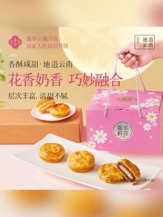 【嘉华】云南鲜花奶心月饼玫瑰味/茉莉味/桂花味/法式工艺酥香松化#嘉华月饼 #中秋节快乐 #中秋月饼 #月饼礼盒 #中秋送礼