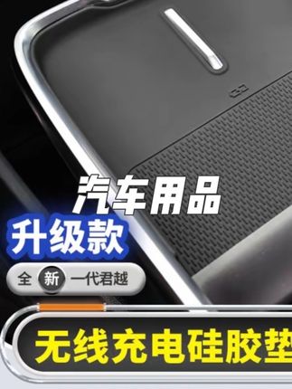 别克无线充面板防滑垫