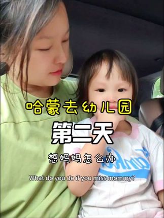一个小妙招——魔法亲亲,让宝贝更快适应上幼儿园#上幼儿园 ,@Harmon哈蒙