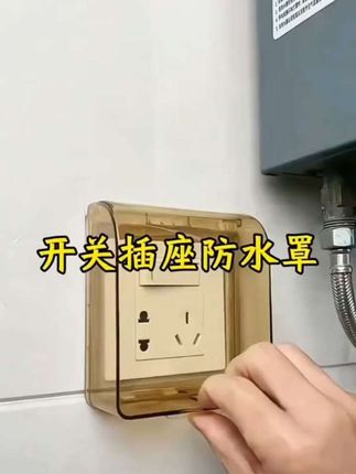 #创作灵感 #创作灵感 厨房,卫生间插座容易进水。一定要装上这个防水开关保护罩,能防水防潮防触电 , 安全又美观#插座防水罩 #免打孔 #居家好物小东西大用处