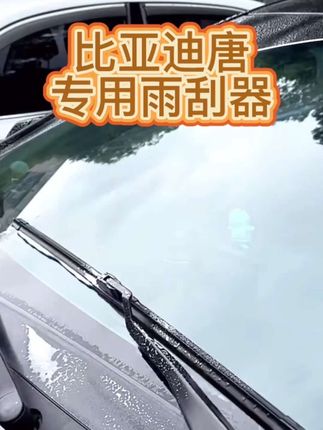 适用比亚迪唐前后雨刮器片DMI原装DM80唐DMP无骨EV二代燃油版雨刷#比亚迪雨刮器#比亚迪专用雨刮器#比亚迪唐雨刮器#比亚迪唐专用雨刮器#比亚迪唐无骨雨刮器