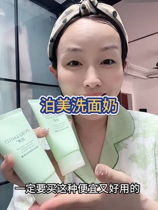 #泊美洗面奶#平价洗面奶#