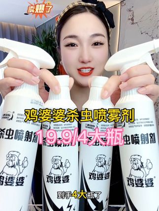 家里有苍蝇蚊子蟑螂跳蚤蚂蚁还有各种小飞虫的,赶紧试试这款鸡婆婆#杀虫喷雾剂 用它喷一喷都给你消灭干净#蚊子苍蝇一扫光 #蚊子苍蝇克星 #室内室外都能玩