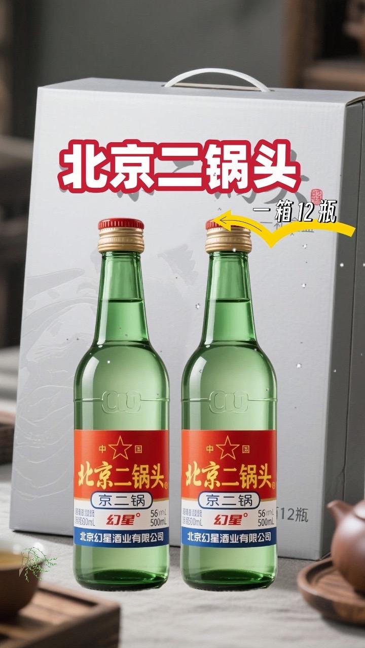 幻星北京二锅头大绿瓶56度整箱12瓶。幻星北京二锅头大绿瓶56度整箱12瓶。北京二锅头56度清香型,经典老味道!开瓶清香扑鼻,入口醇厚甘冽,后味净爽绵长。纯粮酿造,古法工艺,每一口都是时光沉淀的滋味。无论是自饮小酌,还是老友相聚,都能品出地道风情。瓶身简约大气,性价比超高,现在入手正合适,别错过这口纯正的北京味儿~ #白酒 #酒文化 #纯酿酿造 #二锅头 #白酒推荐 @DOU+小助手@抖加🔥上热门🔥dou+🔥热点宝