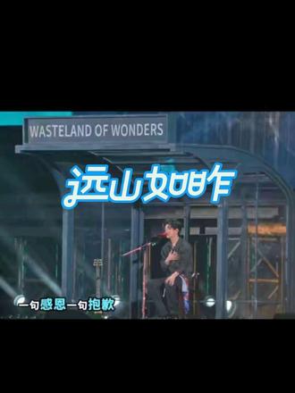 5.17广州陈楚生演唱会——《远山如昨》 你会偶尔想我吗
雨后孤独的闲暇
#陈楚生 #广州 #荒芜之境 #远山如昨 #陈楚生演唱会