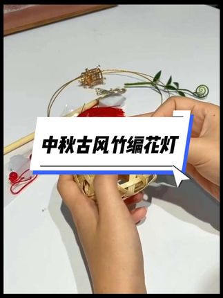 #我要上热门 中秋节快到了,给孩子准备的竹编兔子灯笼,很精致,很特别#灯笼#中秋#儿童玩具