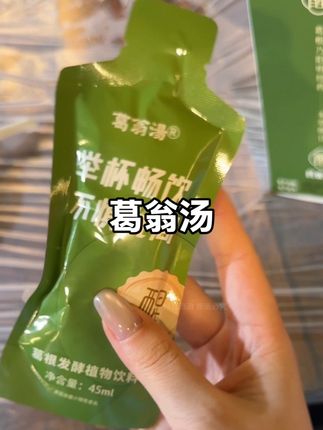 出门随身带!#葛翁汤 #聚会 #酒蒙子的日常