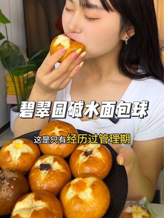 这个#碧翠园#碱水面包球 真的太好吃了一口下去馅料丰富外皮就是嚼劲十足特别过瘾#零食推荐#超便宜超划算#太好吃了