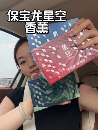 有了它再也不用担心车里臭臭的,快给自家爱车备上吧#车载香薰 #香膏固体 #保宝龙 #爱车 #种草好物