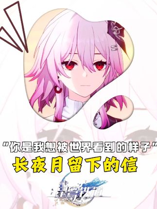“你是我想被世界看到的样子”#崩坏星穹铁道 #于长夜重返大地 #长夜月 #翁法罗斯之旅 #月冕组