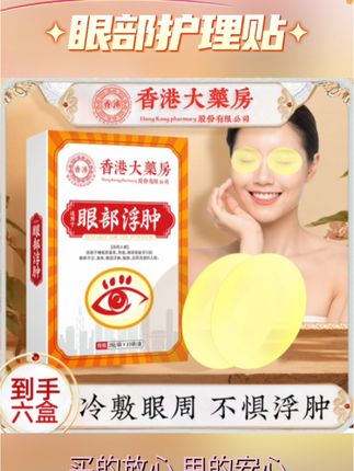 【拍一发六】大汉君眼部护理贴20贴/盒#眼部精华#眼部护理贴#叶黄素护眼 #护理贴#大汉君