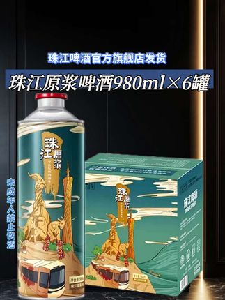 一口鲜掉眉毛的珠江原浆啤酒,必须安利给你们,980毫升大罐装,整箱六罐现在才这个价,赶紧囤起来!#强烈推荐 #珠江啤酒