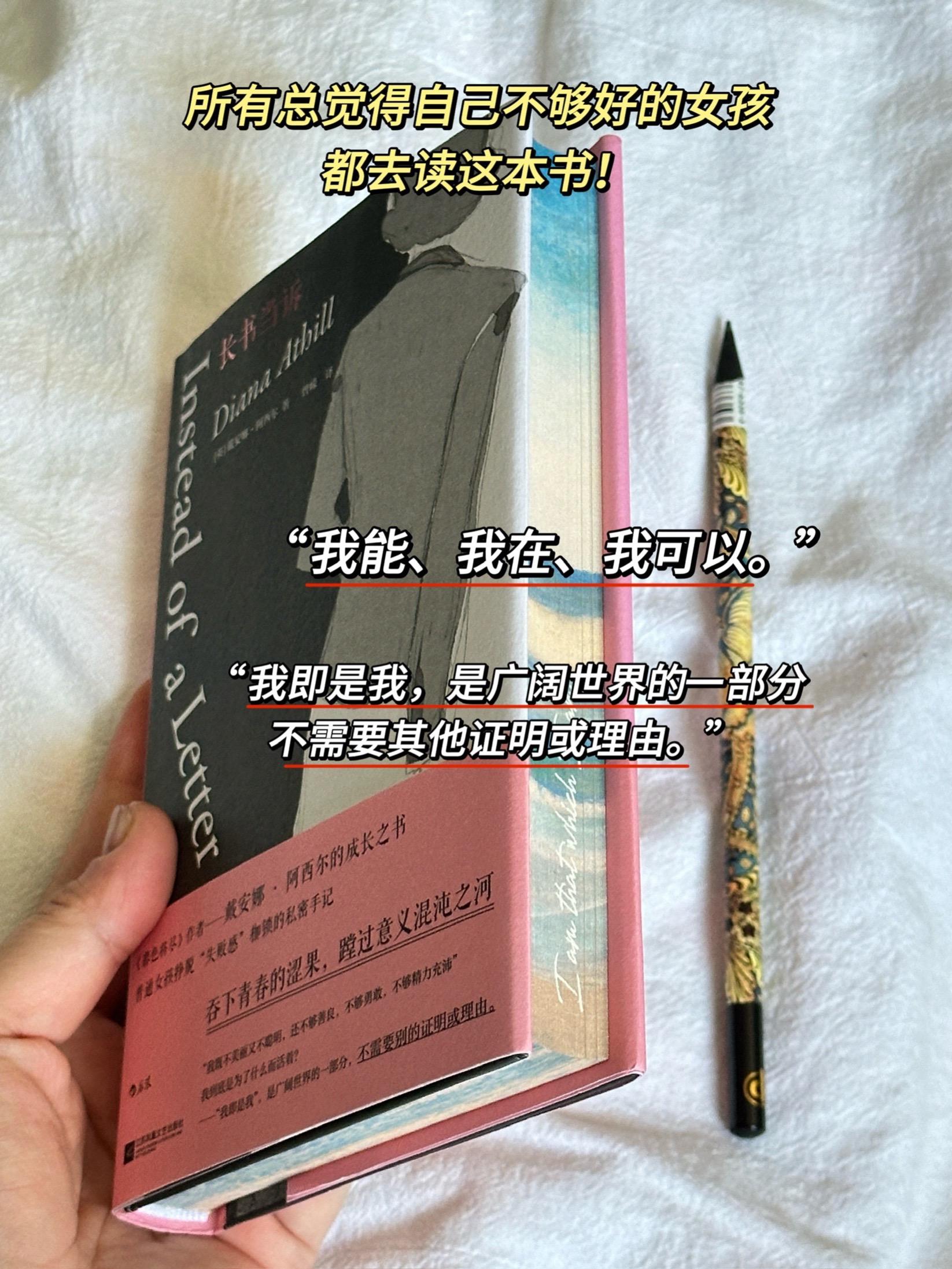 “我能、我在、我可以。”她说“我即是我,是广阔世界的一部分,不需要其他证明或理由。”不需要通过成就、关系、财富或他人的认可来证明自己“值得”,她摆脱了“必须成为什么”才能被爱的条件枷锁。 所有总觉得自己不够好的女孩都去读这本书! 人生意义的答案不再向外寻求,而是向内确认。 我们的人生意义本该由我们自己来定义和赋予。#女生必读书籍推荐 #创作者中心 #创作灵感 #书籍推荐 #长书当诉