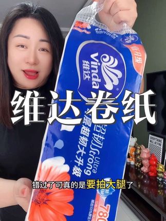 超便宜超划算的维达卷纸#维达卷纸 #卷纸卫生纸 #超便宜超划算 #生活用纸 #卫生纸