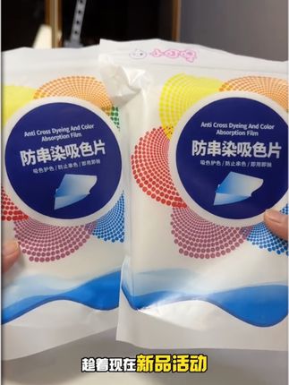 城里有钱人一直在用的洗衣神器终于被我发现了!就是这款吸色片,平时衣服颜色深浅不一,分开洗浪费水电,一起洗怕串色,快试试防串吸色片~#防串色纸 #防串色洗衣片 #居家好物#宝妈#好东西一起分享