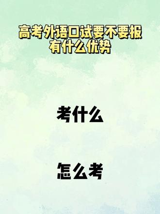 山东高考生必看!口语考试到底要不要报?别等退档才后悔 口语考试成绩不计入总分,为什么还建议你报考,一期视频介绍完山东高考口语考试的费用、时间与优势专业大盘点#山东高考 #2026年高考 #口语考试 #家长必看 @DOU+小助手
