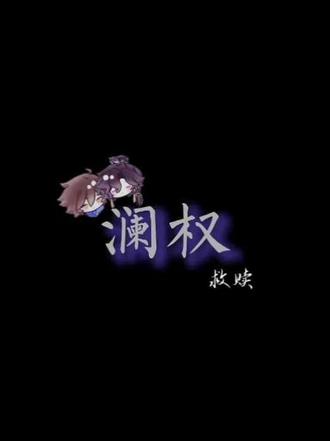澜权cp - 抖音