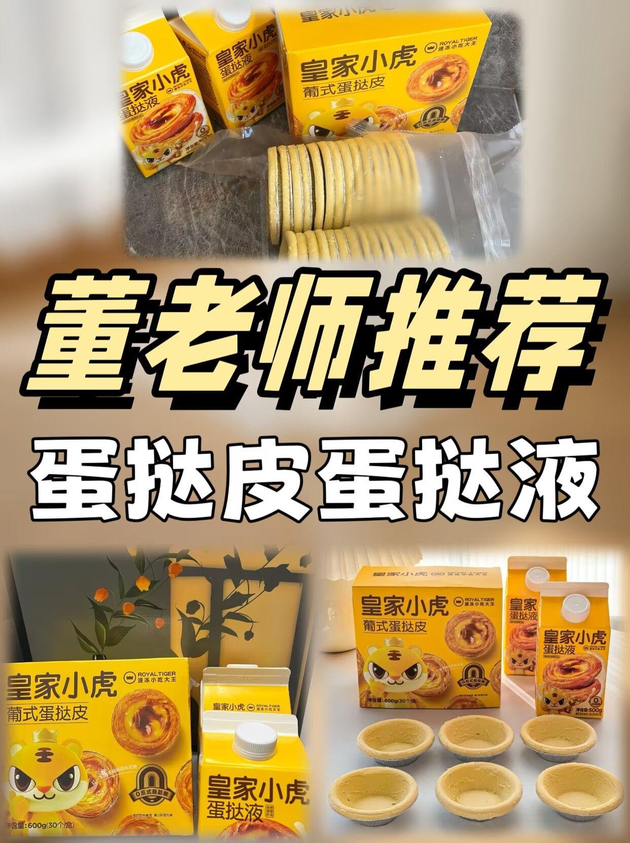 董老师推荐皇家小虎蛋挞皮蛋挞液。#董老师推荐 #皇家小虎 它直接帮你配好了蛋挞皮和蛋挞液,省去了自己和面、调配蛋液的所有步骤。刚出炉的蛋挞香气扑鼻,和甜品店里卖的几乎没什么两样。特别适合周末在家,和家人朋友一起动手烘焙,享受甜蜜的下午茶时光。 #蛋挞液 #蛋挞皮 #董老师 @DOU+上热门 @DOU+小助手
