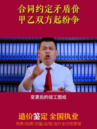 合同约定矛盾价,甲乙双方起纷争;是非曲直怎定夺,且看造价来鉴定;#工程纠纷 #施工合同 #造价鉴定 #施工单位 #工程总包