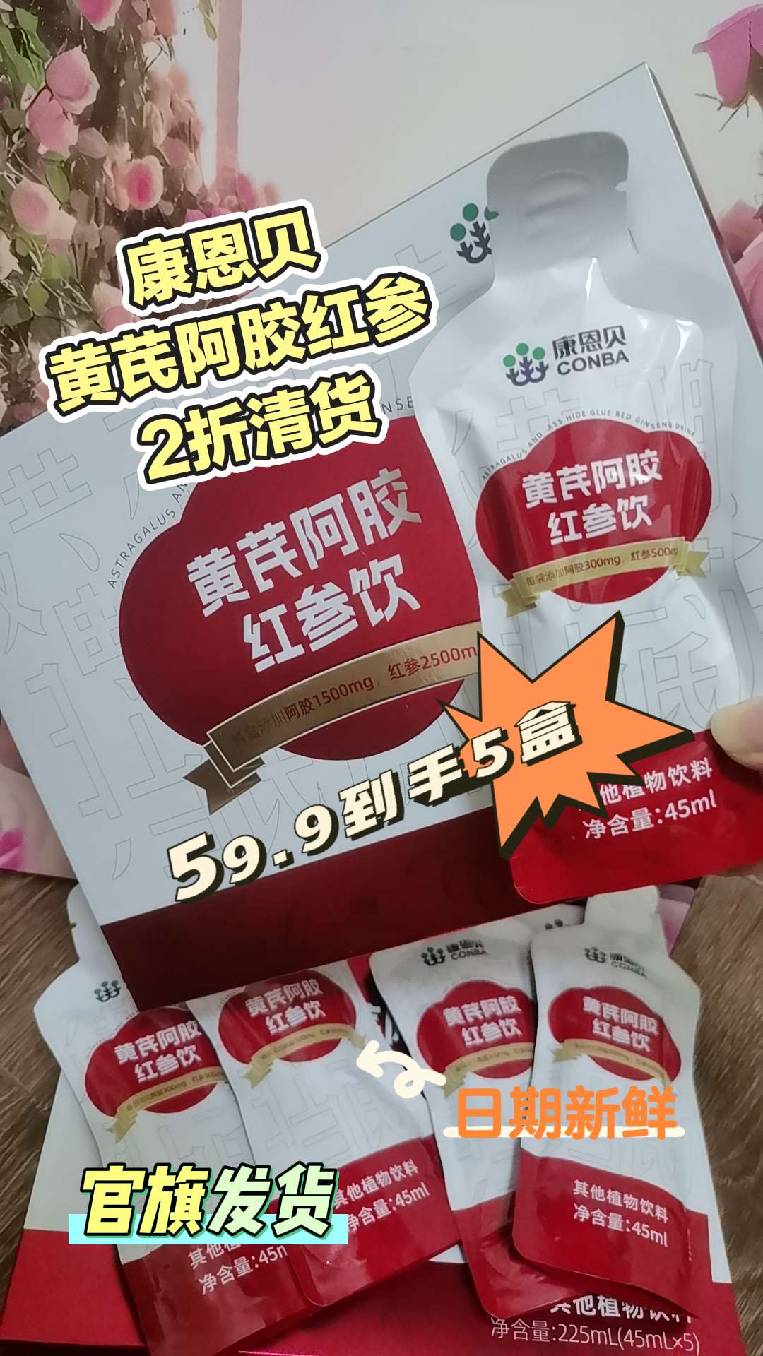 康恩贝黄芪阿胶红参饮5盒才这个价,大品牌的羊毛真的是可遇不可求啊!刷到还有的姐妹赶紧囤上!#康恩贝 #关爱女性健康 #黄芪 #阿胶 #红参