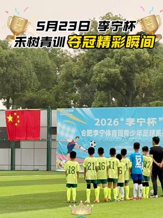 夺冠精彩瞬间来啦,一睹为快! #李宁杯#禾树青训 #合肥青训 #中国足球小将
