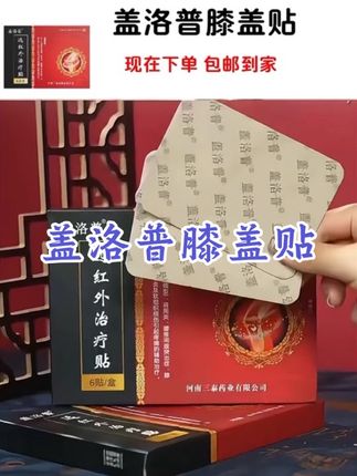 盖洛普膝盖贴#国货之光#好物分享#中老年#上热门#膝盖