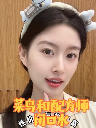 如果你也和我一样夏天脸上总容易麻麻赖赖的 那一定要试一下这个闭口水!#闭口水 #菜鸟和配方师