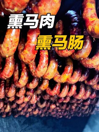 特色美食熏马肉熏马肠太好吃了,越吃越香新疆美食好吃的很!#马肠子 #熏马肉 #熏马肠 #马肉 #熏制马肉