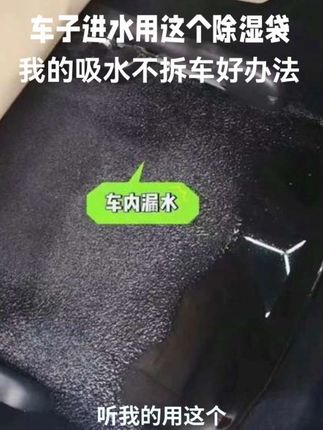 #汽车进水了怎么办 我有一个好办法,就是用#晴道车内除湿袋 吸车里的海绵水,不怕高温天气#脚垫有水 #汽车好物 #天窗漏水