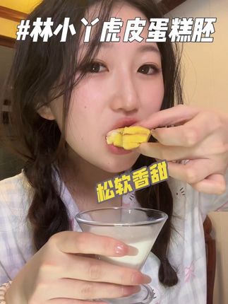 新鲜出炉的烘烤香味,其他蛋糕胚都留不住的烘焙气息虎皮蛋糕可以!而且是虎皮蛋糕胚才行!#零食推荐 #低卡零食 #林小丫  #早餐吃什么 #虎皮蛋糕