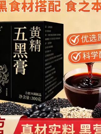 黄精五黑膏黄精膏黑豆黑米黑果枸杞黑芝麻桑葚膏传统滋补古膏