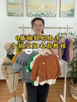 0基础轻松上手十款宝宝毛衣教程 10款宝宝毛衣教程合集里,其中有5款是大人小朋友尺码齐全的,有5款是小朋友尺码,小朋友最大尺码12岁,另外还有一套复古麻花帽和小围脖教程,还有编织毛衣必须掌握的基础知识点,譬如如何测量小样密度,如何计算起针数,如何计算分针,以及如何计算领子引返针数,对于新手小姐姐们来说是零压力跟织的,感兴趣的小姐姐可直接点击视频左下方链接购买整件衣服从起针开始教织的完整版视频教程,