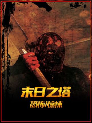 兄弟们,这部2010的德国电影《末日之塔》,堪称是给重度恐怖片爱好者的“硬核试炼” #经典电影推荐 #胆小慎入 #好看电影推荐 #老电影 #怀旧经典