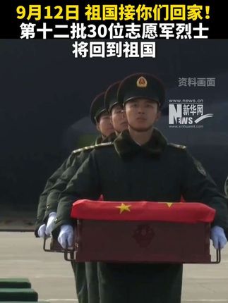 9月12日,祖国接你们回家! #第十二批在韩志愿军烈士遗骸即将回国#英雄回家