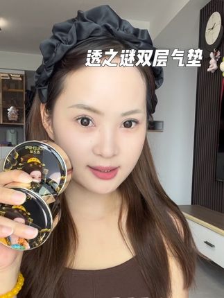 这一盒双层气垫就能搞定底妆!定妆!补妆!早八党爱疯了!这个价位还要啥自行车啊,还不麻溜的安排上#透之谜双层气垫 #透之谜 #早八人的最爱