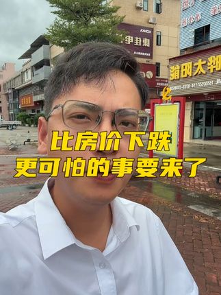 比房价下跌更可怕的事要来了#梅州兴宁 #老百姓关心的事 #一个敢说真话的房产人 #真的是太难了 #老百姓关注的话题