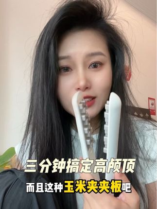 三分钟教你搞定高颅顶,真的超适合跟我一样的手残党姐妹!#高颅顶 #高颅顶教程 #玉米夹板 #氛围感