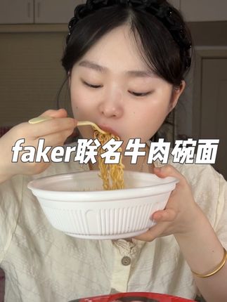 #faker大魔王 #八道牛肉碗面 #灵魂宵夜 #好吃到停不下来