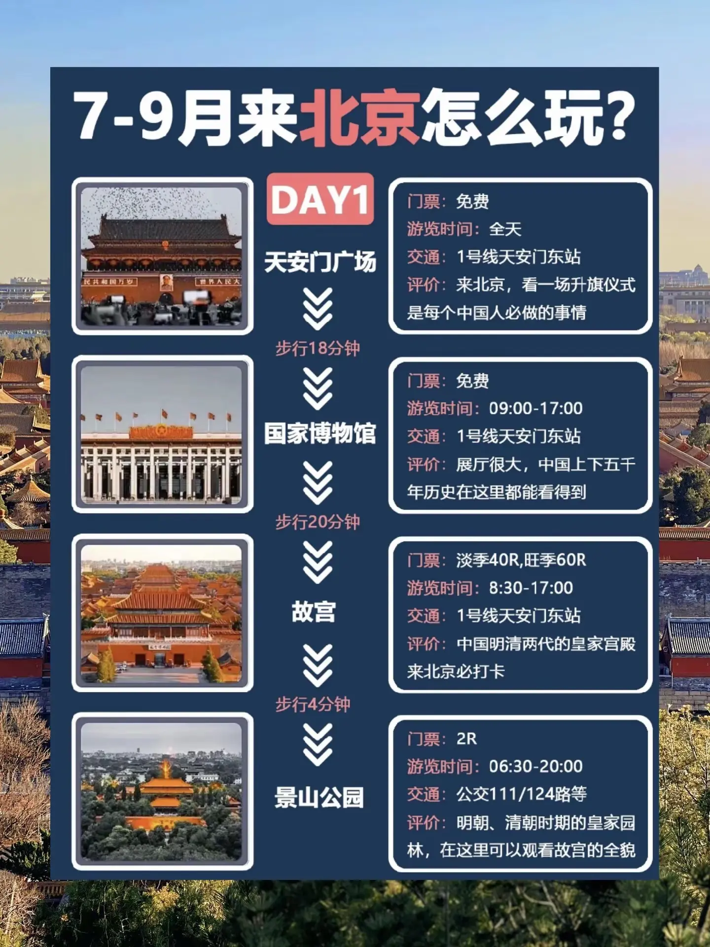 7-9月来北京,应该怎么玩?该注意什么?