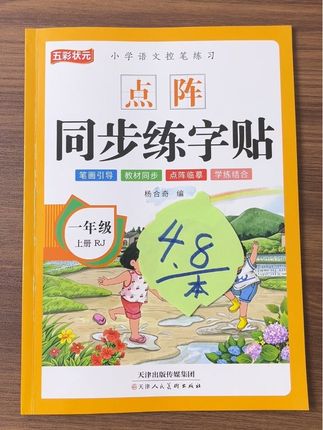 一二年级要重视#练字,新学期给#一年级 孩子准备这套#同步字帖 练字的同时还能预习课本生字,一举两得#开学必备#字帖